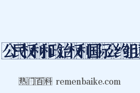 公民权利和政治权利国际公约组词是什么意思的图片